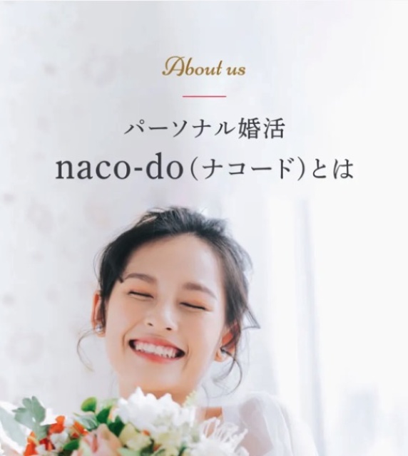 結婚相談所 naco-do にて、ご紹介いただきました!